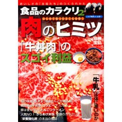 食品のカラクリ 2－おいしさの「主役たち」のつくられかた はじめて知ったよこんな話!（別冊宝島 1352 ノンフィクション） [ムックその他]