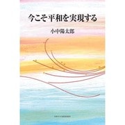 今こそ平和を実現する [単行本]