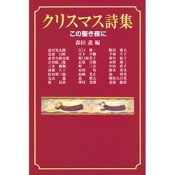 クリスマス詩集－この聖き夜に [単行本]