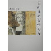 小説 聖書の女性たち [単行本]
