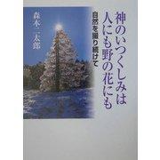 神のいつくしみは人にも野の花にも―自然を撮り続けて [単行本]