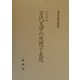 古代文学の思想と表現(新典社研究叢書) [全集叢書]