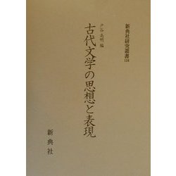 古代文学の思想と表現(新典社研究叢書) [全集叢書]