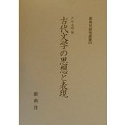 古代文学の思想と表現(新典社研究叢書) [全集叢書]