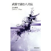 武器で読む八犬伝(新典社新書) [新書]
