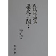 歴史の聞く―森鴎外論集 [単行本]