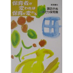 保育者が変われば保育が変わる [単行本]