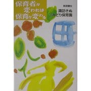 保育者が変われば保育が変わる [単行本]