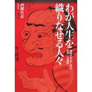 わが人生を織りなせる人々―戦後半世紀に及ぶ私の「交遊録」 [単行本]