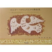 ロシア・ペテルブルクの舞台裏―舞台美術研修生としての滞在絵日記 [単行本]