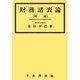 財務諸表論〔総論〕 [単行本]