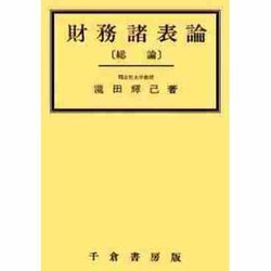 財務諸表論〔総論〕 [単行本]