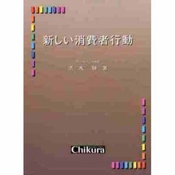 新しい消費者行動 [単行本]