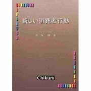 新しい消費者行動 [単行本]