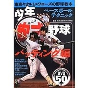 少年軟式野球 打撃編―東京ヤクルトスワローズの野球教本 [単行本]