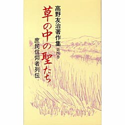 草の中の聖たち