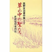 草の中の聖たち