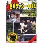 名犬ラッシー[DVD]