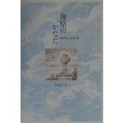 海原のかなた―長崎外国人墓地の碑(いしぶみ) [単行本]
