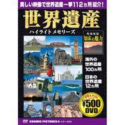 世界遺産ハイライトメモリーズ[DVD]
