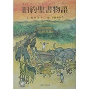 旧約聖書物語 [単行本]