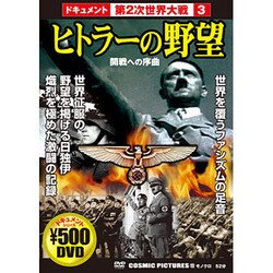 ヒトラーの野望[DVD]－ドキュメント第2次世界大戦3（COSMIC PICTURES 112）