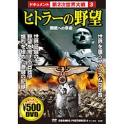 ヒトラーの野望[DVD]－ドキュメント第2次世界大戦3（COSMIC PICTURES 112）