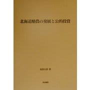 北海道酪農の発展と公的投資 [単行本]