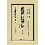 日本立法資料全集 別巻592 [全集叢書]