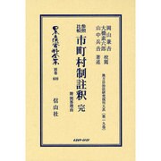 日本立法資料全集 別巻609 [全集叢書]
