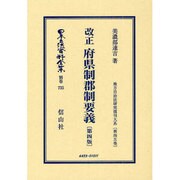 日本立法資料全集 別巻735 [全集叢書]