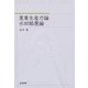 農業生産力論・水田酪農論 [単行本]