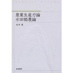 農業生産力論・水田酪農論 [単行本]