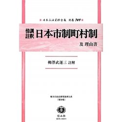 傍訓註釈 日本市制町村制 及理由書 復刻版 (日本立法資料全集〈別巻749〉―地方自治法研究復刊大系〈第59巻〉) [全集叢書]