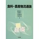 食料・農産物流通論 [単行本]