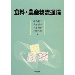 食料・農産物流通論 [単行本]