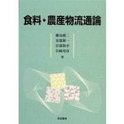 食料・農産物流通論 [単行本]