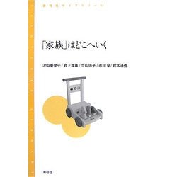 「家族」はどこへいく(青弓社ライブラリー) [全集叢書]