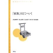 「家族」はどこへいく(青弓社ライブラリー) [全集叢書]