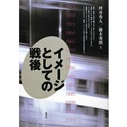 イメージとしての戦後 [単行本]