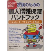 マンガでわかる!家族のための個人情報保護ハンドブック―シュレッダーマンZがやってきた!! [単行本]