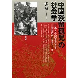 「中国残留孤児」の社会学―日本と中国を生きる三世代のライフストーリー [単行本]