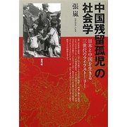 「中国残留孤児」の社会学―日本と中国を生きる三世代のライフストーリー [単行本]