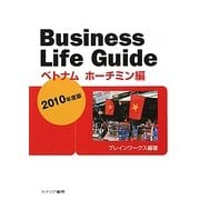 ビジネスライフガイド ベトナムホーチミン編〈2010年度版〉 [単行本]
