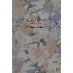 宝塚ゼミ00年 [単行本]