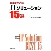 会社が伸びる!ITソリューション15選 [単行本]