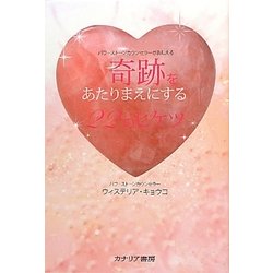 奇跡をあたりまえにする22のヒケツ―パワーストーンカウンセラーがおしえる [単行本]