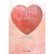奇跡をあたりまえにする22のヒケツ―パワーストーンカウンセラーがおしえる [単行本]