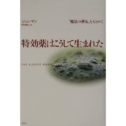 特効薬はこうして生まれた―"魔法の弾丸"をもとめて [単行本]