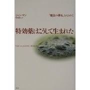 特効薬はこうして生まれた―"魔法の弾丸"をもとめて [単行本]